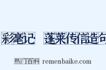 彩毫记·蓬莱传信造句是什么意思的图片